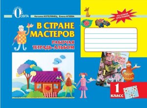 У країні майстрів. 1 клас. Робочий зошит-альбом з трудового навчання. Котелянець Н. В., Агєєва Е. В.