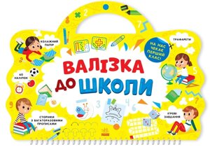 Валізка до школи. На нас чекає перший клас 2021