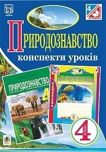 Природознавство 4 клас. Конспекти уроків. До підручн. Гладюк. Будна Н. О. в Одеській області от компании ychebnik. com. ua