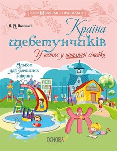 Розмовляємо правильно Країна щебетунчіків У гостях у шіплячої сімейкіН. А. Пасічник