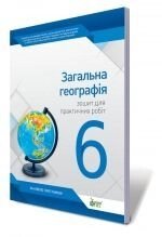 Загальна географія, 6 кл. Зошит для практичних робіт, Павленко І. Г. - особливості