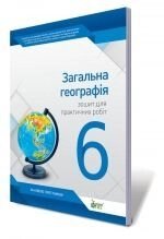 Загальна географія, 6 кл. Зошит для практичних робіт, Павленко І. Г.