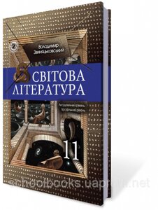 Світова література 11 клас. Звіняцьковській В. Я. в Одеській області от компании ychebnik. com. ua