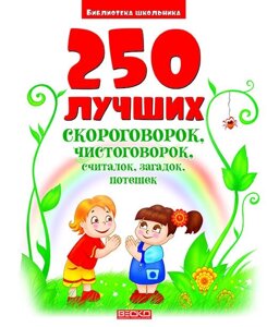 250 Кращих скоромовок, лічилок, загадок, потешек в Одеській області от компании ychebnik. com. ua