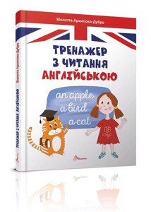 Тренажер з читання англійською. Завтра в школу. 4+ Архипова-Дубров В. В. 2021