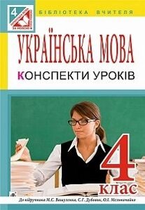 Українська мова 4 клас. Конспекти уроків. До підручника Вашуленка. Вашків Л. П. в Одеській області от компании ychebnik. com. ua