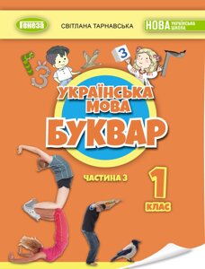 Українська мова Буквар 1 клас ч. 3 у 6 частинах Тарнавська С. С. 2023