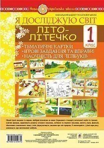 Я досліджую світ. 1 клас. Літо-літечко. Тематичні картки. Інтегровані завдання та права. Наочність для лепбуків. Нуш в Одеській області от компании ychebnik. com. ua