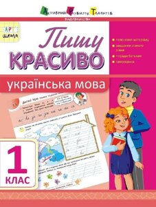 Пишу красиво. Українська мова. 1 клас (Укр) ланцюжка Н. Л.