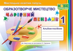 Чарівний пензлик. 1 клас. Альбом-посібник з образотворчого мистецтва (за прогр О. Я. Савченко) до Калініченко О.