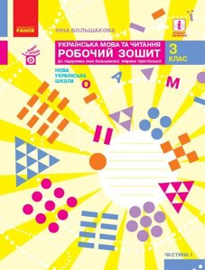 Українська мова та читання 3 клас Робочий зошит до підручника Большакова І., Прістінська М. У 2 Частина 1 Частина 2020