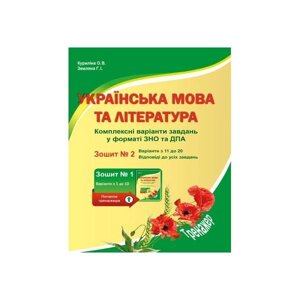 Українська мова та література. Комплексні варіанти завдання у тестовій форме. Зошит №2. Куріліна О. В., Земляна Г. І.