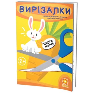 Здібні пальчики. Вірізалкі в Одеській області от компании ychebnik. com. ua