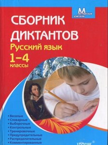 Майстерня вчителя. Збірник диктантів. Російська мова (1-4 кл.) в Одеській області от компании ychebnik. com. ua