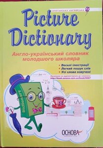 Picture Dictionary Англо-український словник молодшого школяра Климишина Н. А. 2017,2020