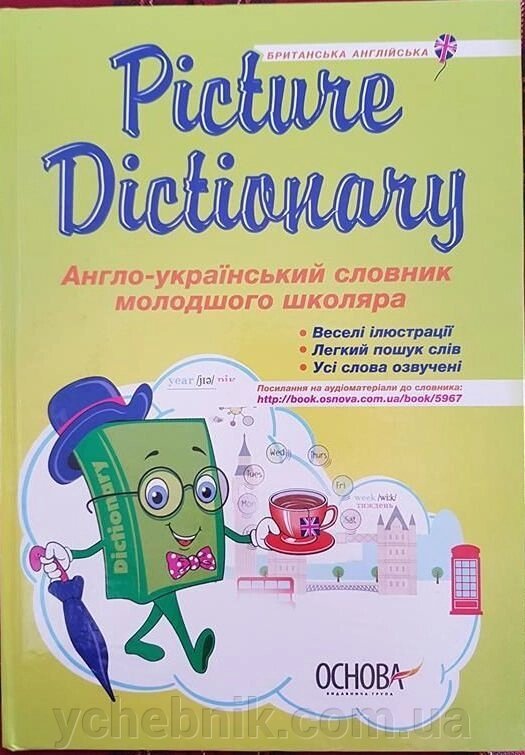 Picture Dictionary Англо-український словник молодшого школяра Климишина Н. А. 2017,2020 від компанії ychebnik. com. ua - фото 1