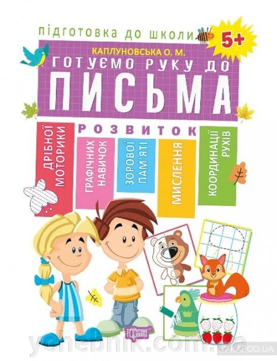 Підготовка до школи. Готуємо руку до письма 5+ (Схвалено МОНУ) Каплуновська О. М. від компанії ychebnik. com. ua - фото 1