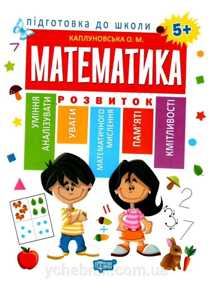 Підготовка до школи. Математика 5 + (Нуш) Каплуновська О. М. від компанії ychebnik. com. ua - фото 1