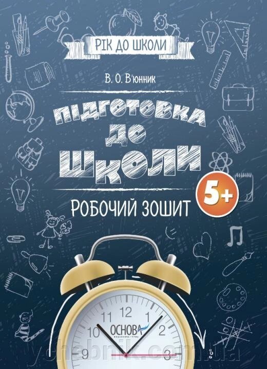 Підготовка до школи. Робочий зошит В'юннік В. О.2020 від компанії ychebnik. com. ua - фото 1