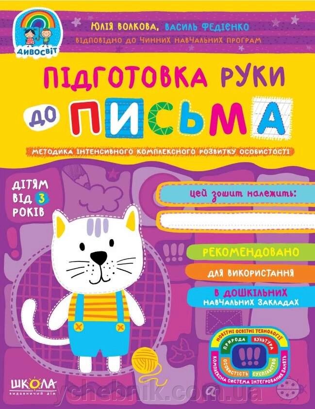 Підготовка руки до письма Дітям від 3 років Дивосвіт Федієнко В. 2021 від компанії ychebnik. com. ua - фото 1