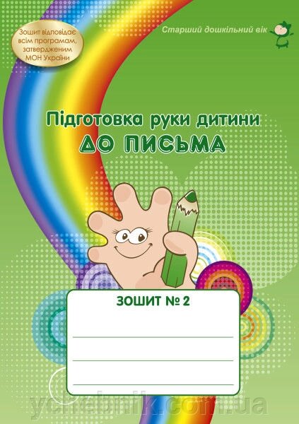 Підготовка руки до письма Зошит №2 (Старший дошкільний вік) Богуш А. М. Крутій К. Л., Маковецька Н. В. від компанії ychebnik. com. ua - фото 1