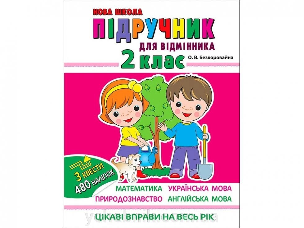 Підруч для відм. 2 клас. Нова школа. мат-ка, укр. мова, в-во, розв логіки. Цікаві Вправи на весь р. Безкоровайна О. В. від компанії ychebnik. com. ua - фото 1