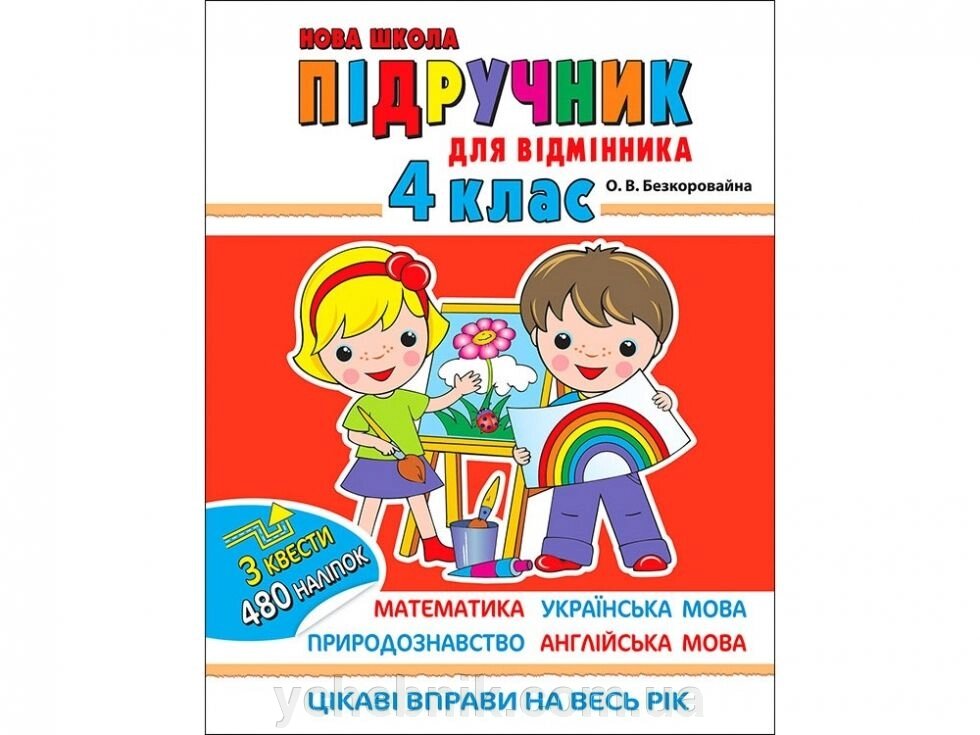 Підруч для відм. 4 кл. Нова школа. мат-ка, укр. мова, в-во, розв логіки. Цікаві Вправи на весь р. Безкоровайна О. В. від компанії ychebnik. com. ua - фото 1