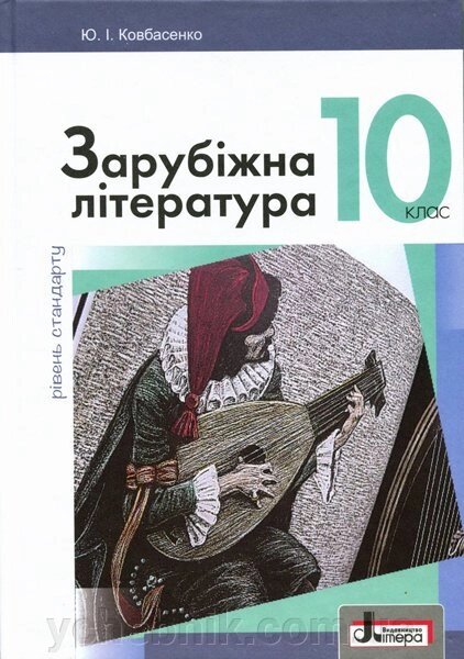 Підручник 10 клас Зарубіжна література Рівень Стандарту Ковбасенко від компанії ychebnik. com. ua - фото 1