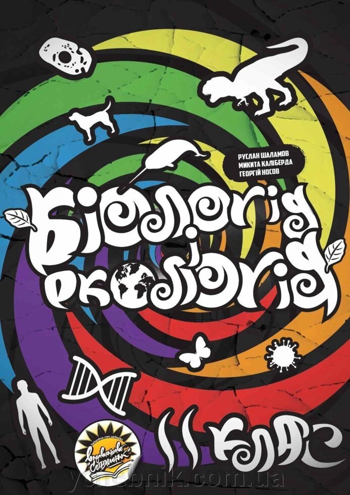 ПІДРУЧНИК Біологія І ЕКОЛОГІЯ 11 КЛАС РІВЕНЬ СТАНДАРТУ Шаламов Р. від компанії ychebnik. com. ua - фото 1