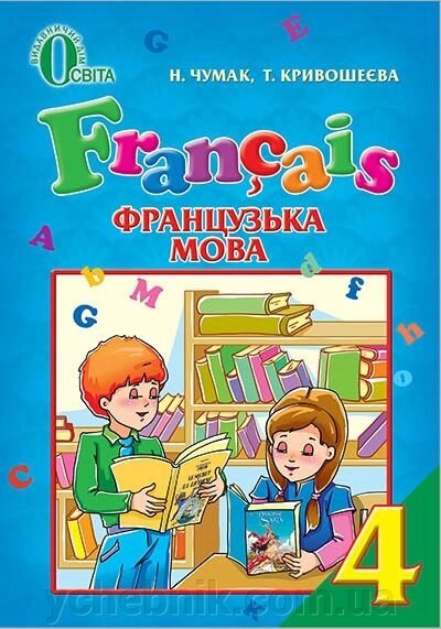 Підручник «Французька мова» для 4 кл (для загальноосвіт навч закладів).192 с. Автори: Н. П. Чумак, Т. В. Кривошеєва від компанії ychebnik. com. ua - фото 1