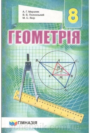 Підручник. Геометрія 8 клас. Нова програма А. Г. Мерзляк, В. Б. Полонський, М. С. Якір. від компанії ychebnik. com. ua - фото 1