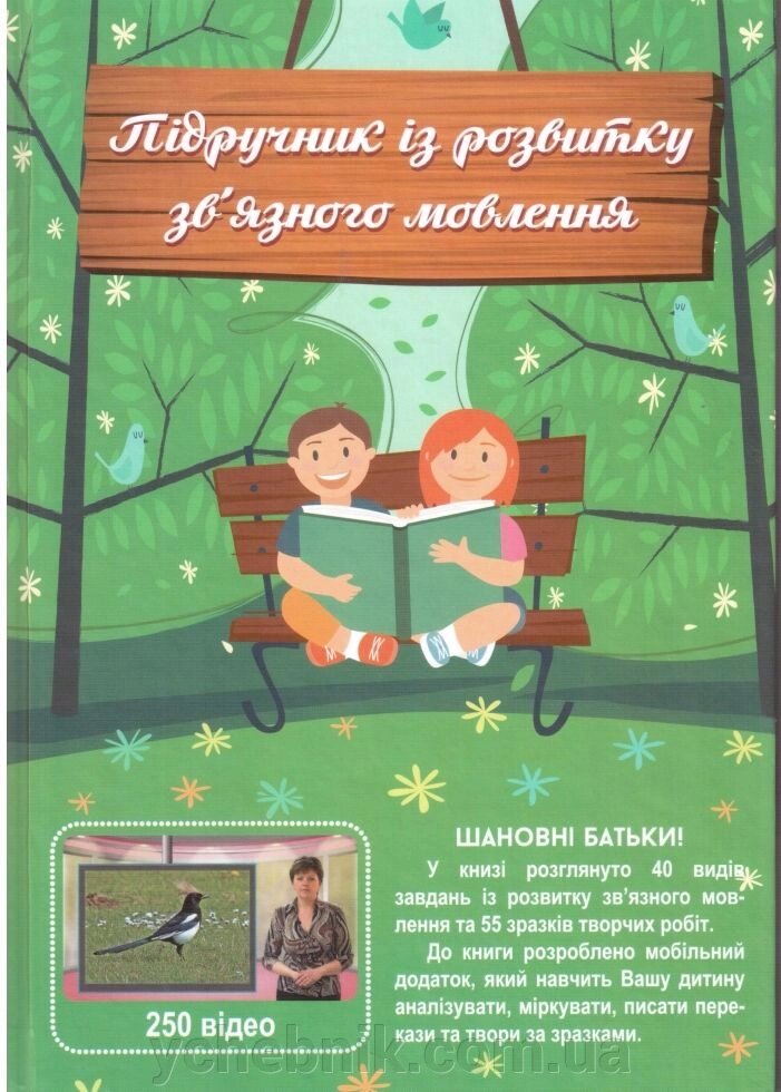 Підручник Із розвитку зв "язного мовлення 2,3,4 кл. Дубовик 2016 від компанії ychebnik. com. ua - фото 1