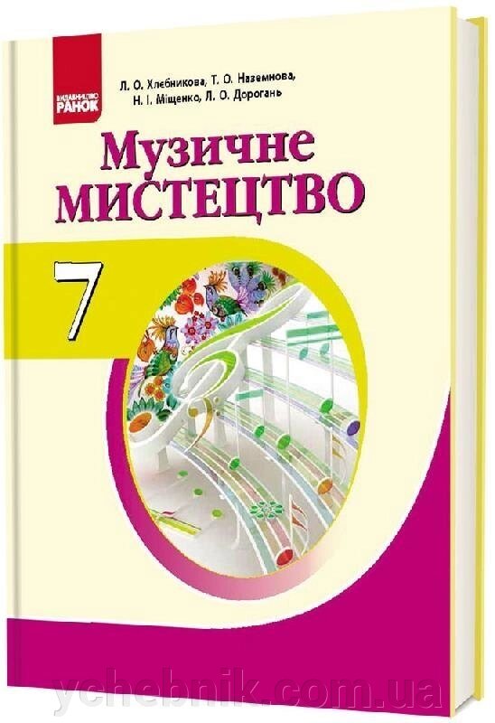 Підручник Музичне мистецтво. Підручник для 7 класу ЗНЗ (Укр) Хлєбнікова Л. О. та ін. від компанії ychebnik. com. ua - фото 1