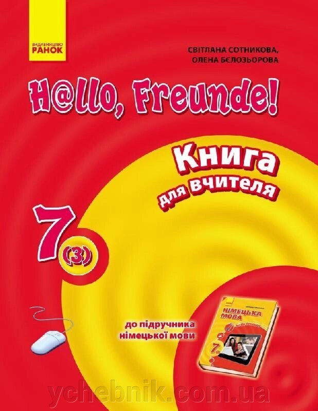 Підручник Німецька мова Hallo, Freunde! Книга для читання 7 клас (3-й рік навчання) (Укр / Нім). Оновлена ​​програма від компанії ychebnik. com. ua - фото 1