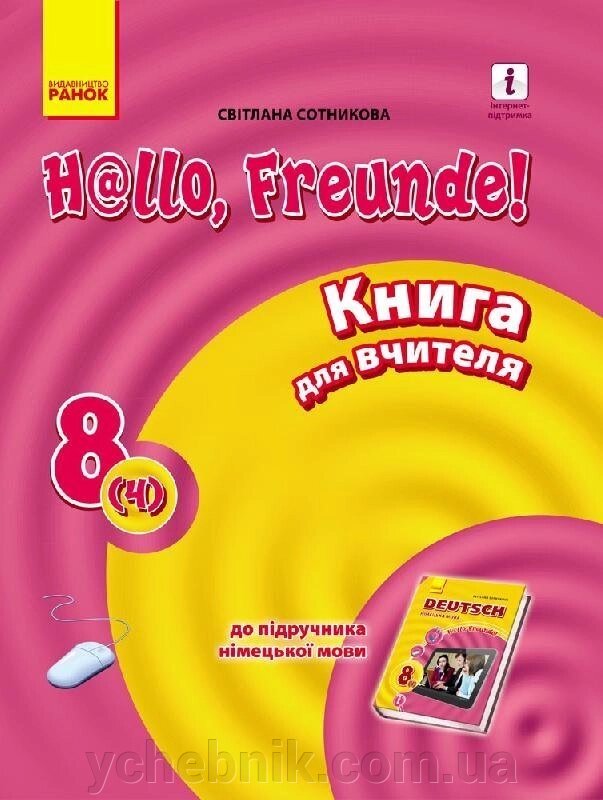 Підручник Німецька мова Hallo, Freunde! Книга для читання 8 клас (4-й рік навчання) (Укр / Нім). Оновлена ​​програма від компанії ychebnik. com. ua - фото 1