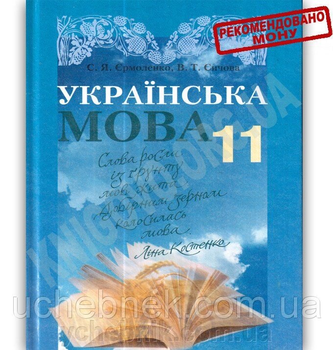 Підручник Українська мова 11 клас Стандарт Єрмоленко С. Сичова В. від компанії ychebnik. com. ua - фото 1