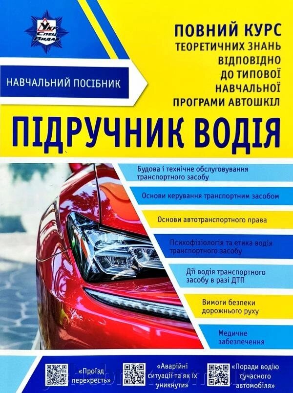 Підручник водія Автор: Панарін Е. В., Панарін О. Е., Панарін Д. Е., Барінова А. Ю. від компанії ychebnik. com. ua - фото 1