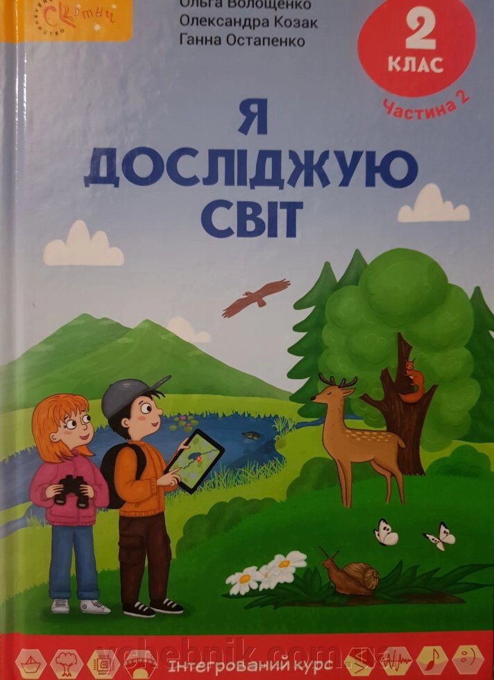 Підручник "Я досліджую світ" для 2 класу частина 2 (у 2-х частин) О. Волощенко, О. Козак, Г. Остапенко 2019 рік від компанії ychebnik. com. ua - фото 1