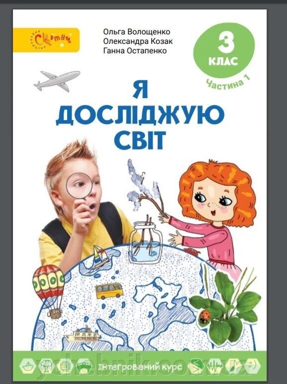 Підручник "Я досліджую світ" для 3 класу Частина 1 (авт. О. Волощенко, О. Козак, Г. Остапенко) (у 2-х частин) 2020 від компанії ychebnik. com. ua - фото 1