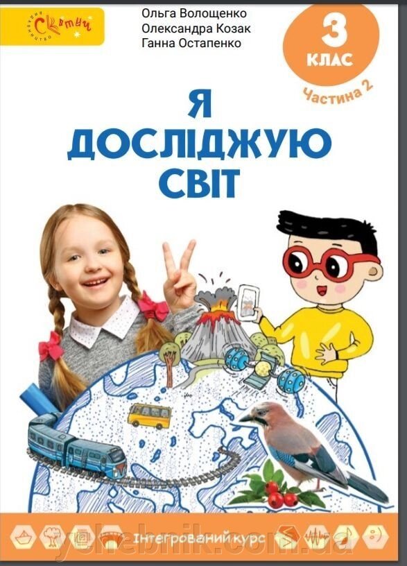 Підручник "Я досліджую світ" для 3 класу Частина 2 (авт. О. Волощенко, О. Козак, Г. Остапенко) у 2-х частин 2020 від компанії ychebnik. com. ua - фото 1