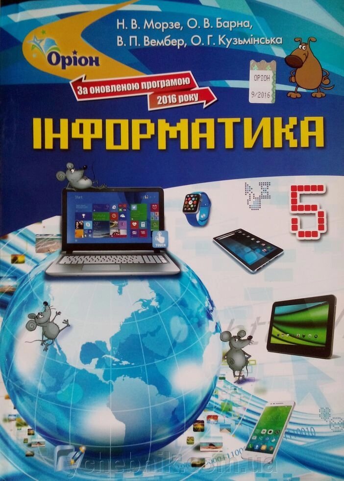 Підручник з інформатики 5 клас за оновлення програмою 2016 р Морзе від компанії ychebnik. com. ua - фото 1