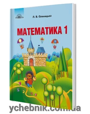 Підручник з математики 1 клас Л. В. Оляніцька 2018 від компанії ychebnik. com. ua - фото 1