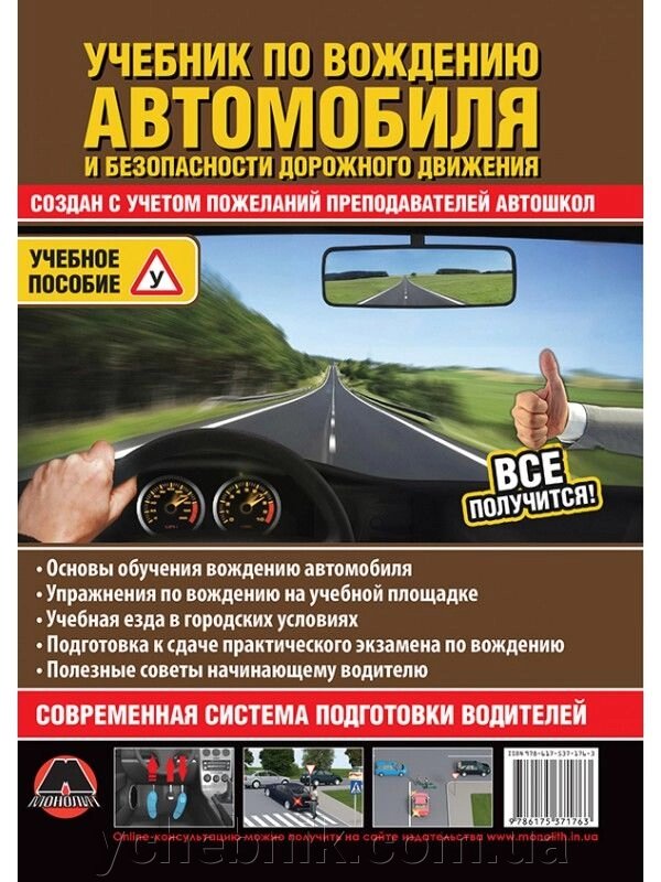Підручник з водіння автомобіля і безпеки дорожнього руху Моноліт 2017 від компанії ychebnik. com. ua - фото 1
