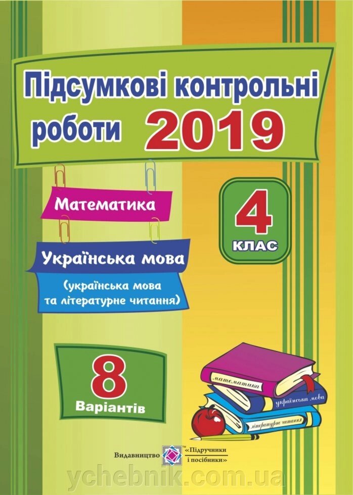 Підсумкові контрольні роботи. 2019. Математика. Українська мова (українська мова та літературне читання). 4 клас від компанії ychebnik. com. ua - фото 1