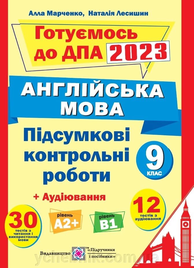 Підсумкові контрольні роботи для ДПА з англійської мови 9 клас ДПА 2023 Лесишин Н., Марченко А. від компанії ychebnik. com. ua - фото 1