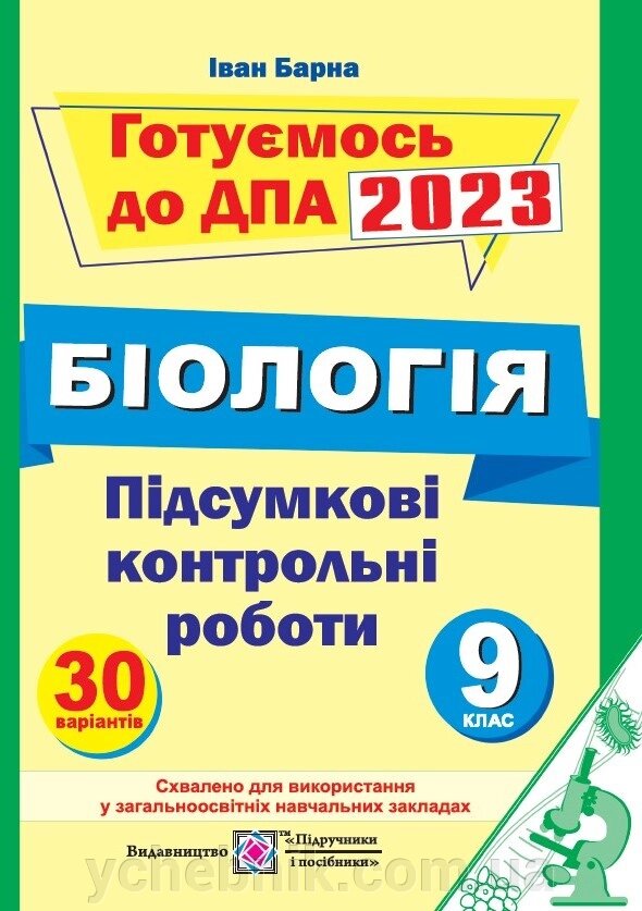 Підсумкові контрольні роботи з біології 9 клас ДПА 2023 Барна І. від компанії ychebnik. com. ua - фото 1