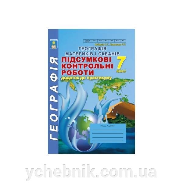 Підсумкові контрольні роботи з географії. 7 клас. Додаток до практикуму Кобернік С. Г., Коваленко Р. Р. від компанії ychebnik. com. ua - фото 1