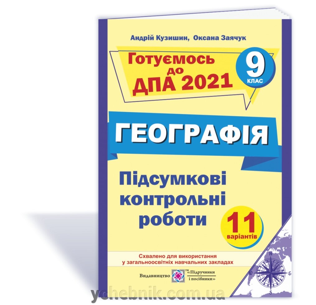 Підсумкові контрольні роботи з географії. 9 клас. Кузишин А. від компанії ychebnik. com. ua - фото 1