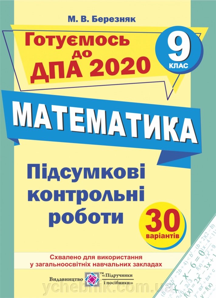 Підсумкові контрольні роботи з математики. 9 клас. Березняк М. від компанії ychebnik. com. ua - фото 1