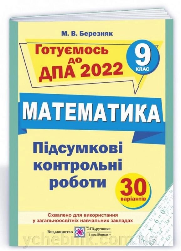 Підсумкові контрольні роботи з математики 9 клас ДПА 2022 Березняк М. від компанії ychebnik. com. ua - фото 1